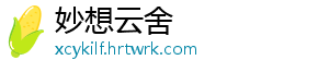 妙想云舍